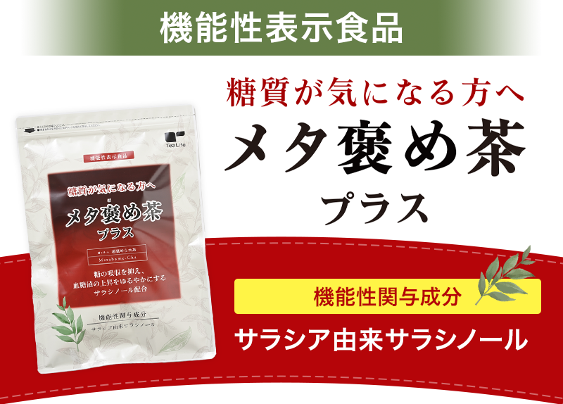 機能性表示食品 糖質が気になる方へ　メタ褒め茶プラス 機能性関与成分サラシア由来サラシノール 