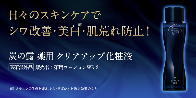 日々のスキンケアでシワ改善・美白・肌荒れ防止！炭の露 薬用 クリアアップ化粧液