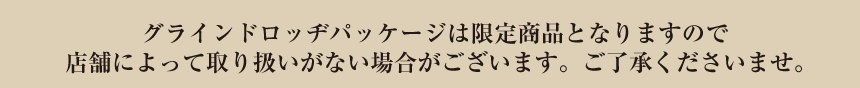 グラインドロッヂパッケージについて