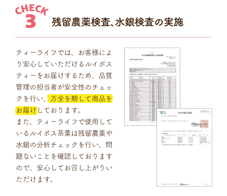 【CHECK3】残留農薬検査、水銀検査の実施