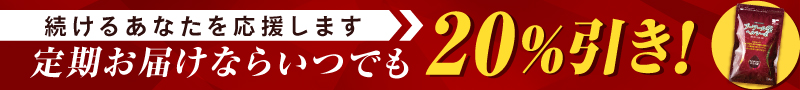 プーアール茶ヘルシーボはいつでも定期20%引き