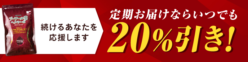 プーアール茶ヘルシーボはいつでも定期20%引き
