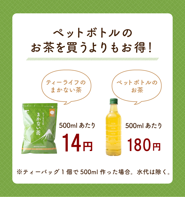 ペットボトルのお茶を買うよりもお得！