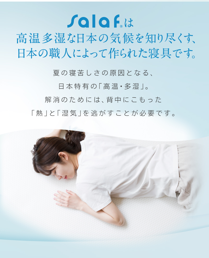 salafは高温多湿な日本の気候を知り尽くす、日本の職人によって作られた寝具です