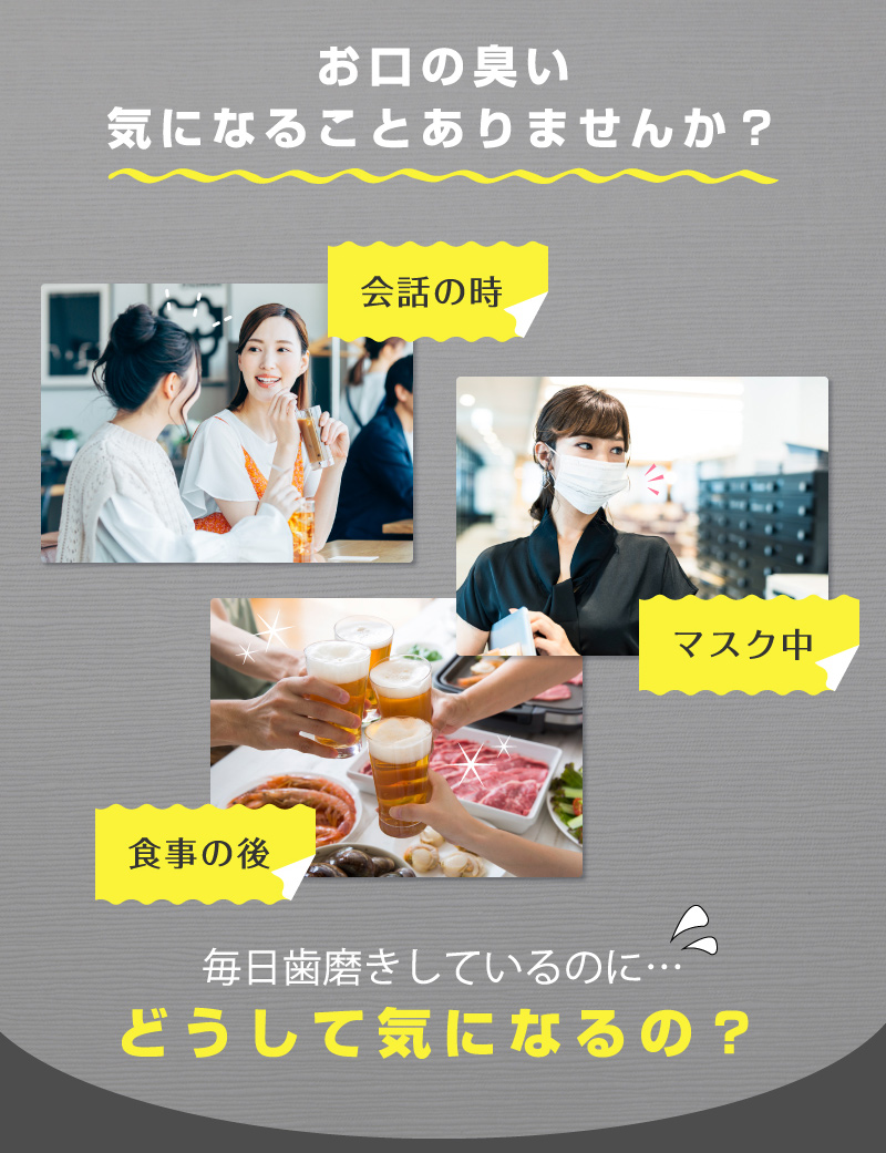 お口に臭い、気になることありませんか?