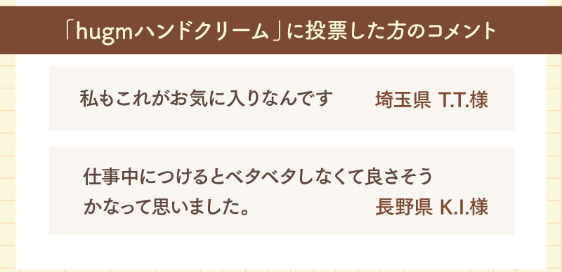 「私もこれがお気に入りなんです」「べたべたしなくて良さそうかなと思いました。」など、嬉しいコメントをいただきました♪