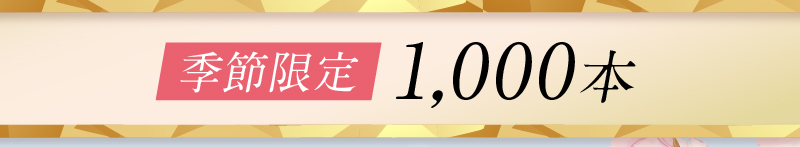 季節限定1,000本