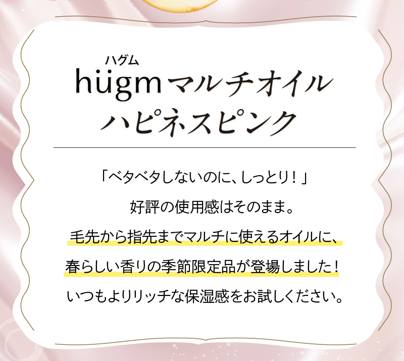 hugm(ハグム)マルチオイルハピネスピンク べたべたしないのに、しっとり！