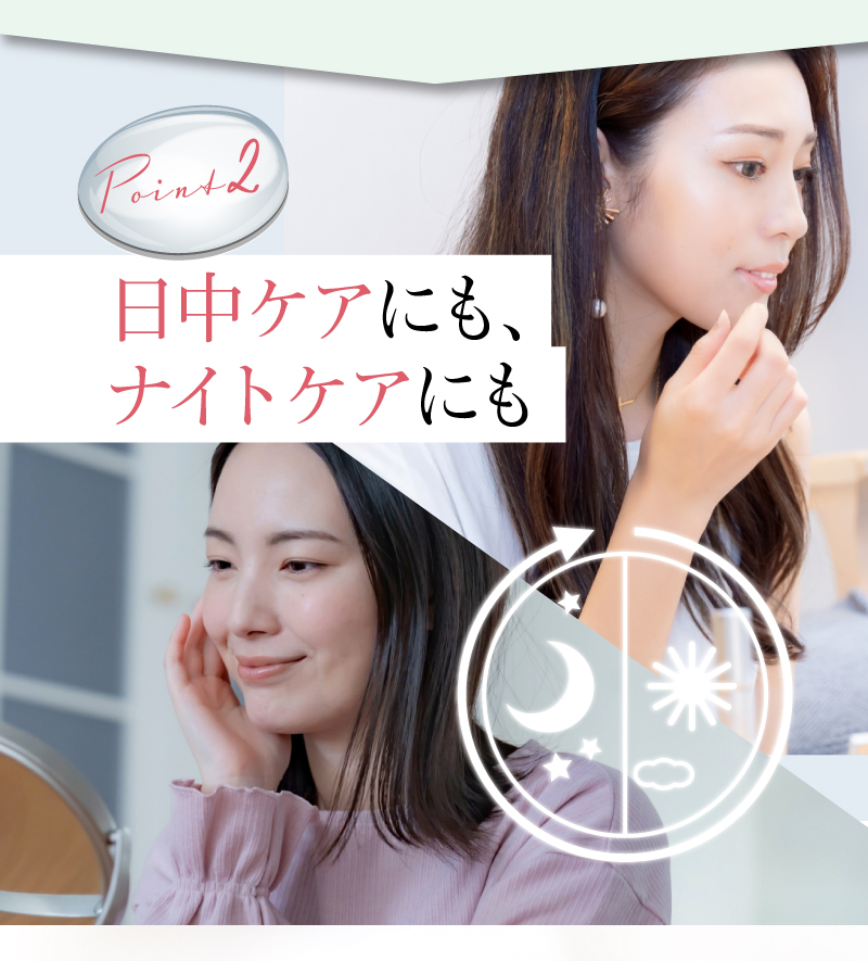 日中ケアにも、ナイトケアにも