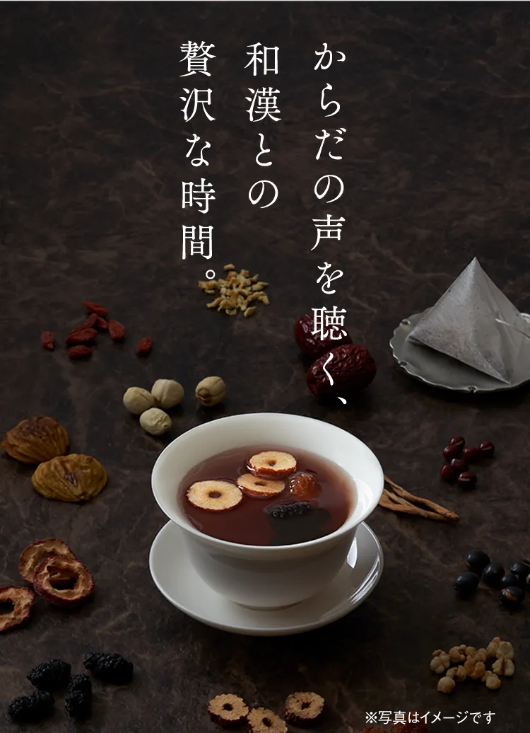 からだの声を聴く、和漢との贅沢な時間。