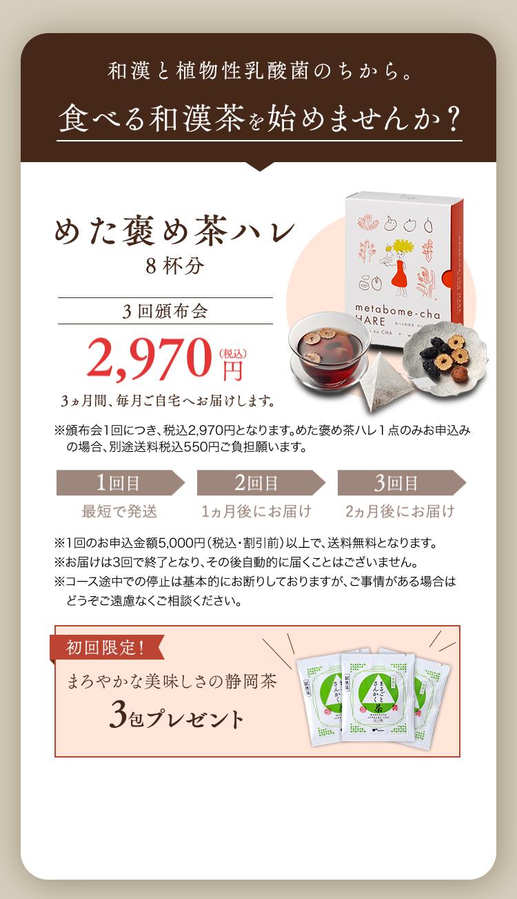 和漢と植物性乳酸菌のちから。食べる和漢茶をはじめませんか？