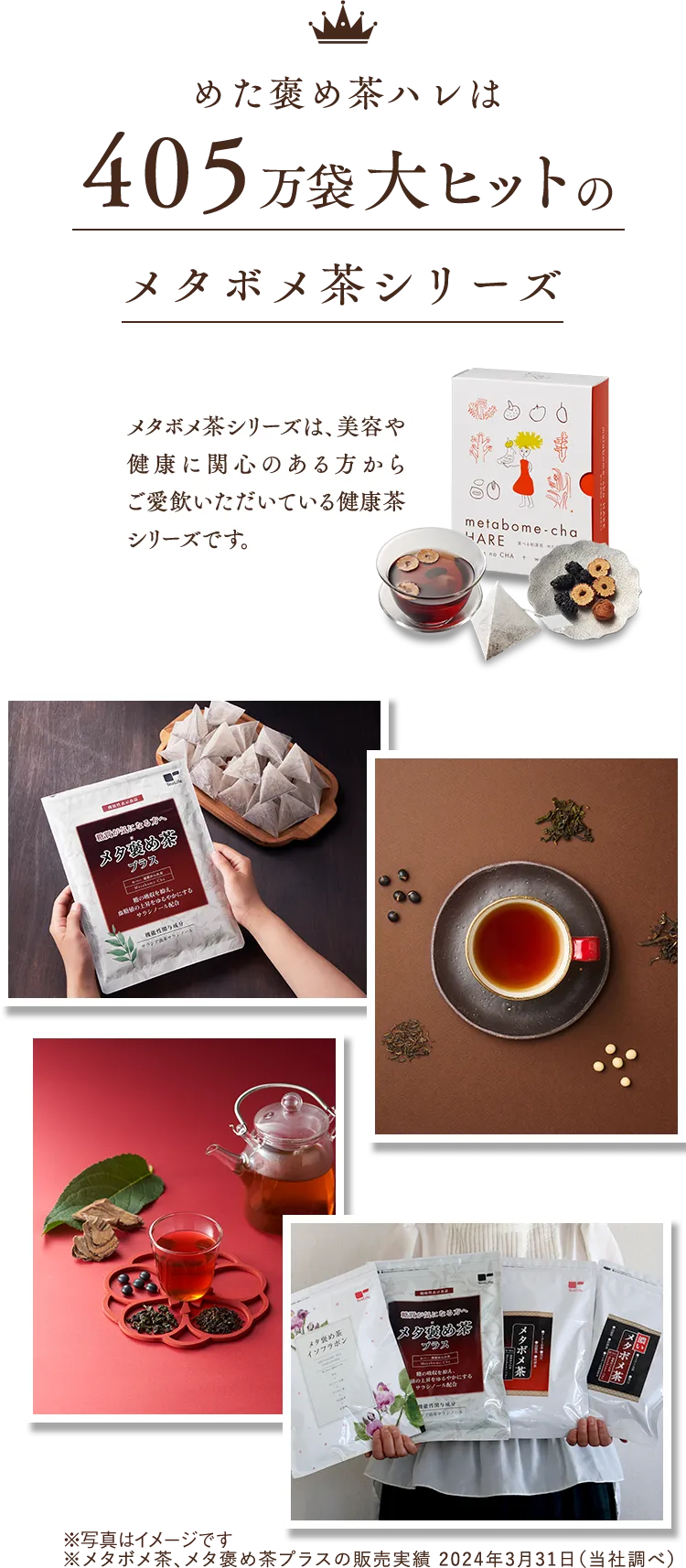 めた褒め茶ハレは405万袋大ヒットのメタボメ茶シリーズ