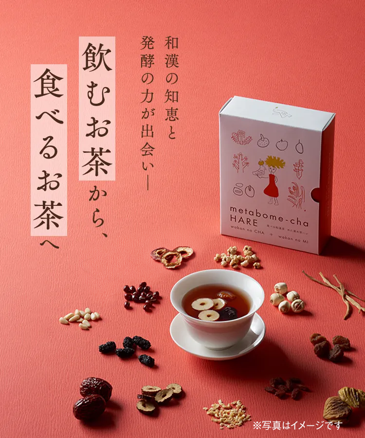 和漢の知恵と発行の力が出会い、飲むお茶から食べるお茶へ