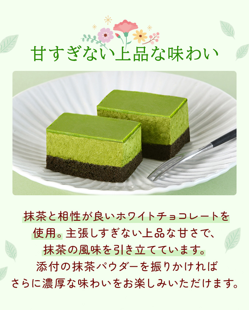 甘すぎない上品な味わい 抹茶と相性が良いホワイトチョコレートを使用。主張しすぎない上品な甘さで、抹茶の風味を引き立てています。添付の抹茶パウダーを振りかければさらに濃厚な味わいをお楽しみいただけます。