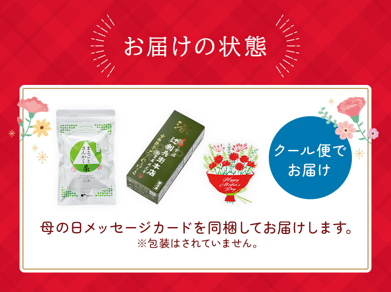 母の日メッセージカードを同梱してお届けします クール便でお届け