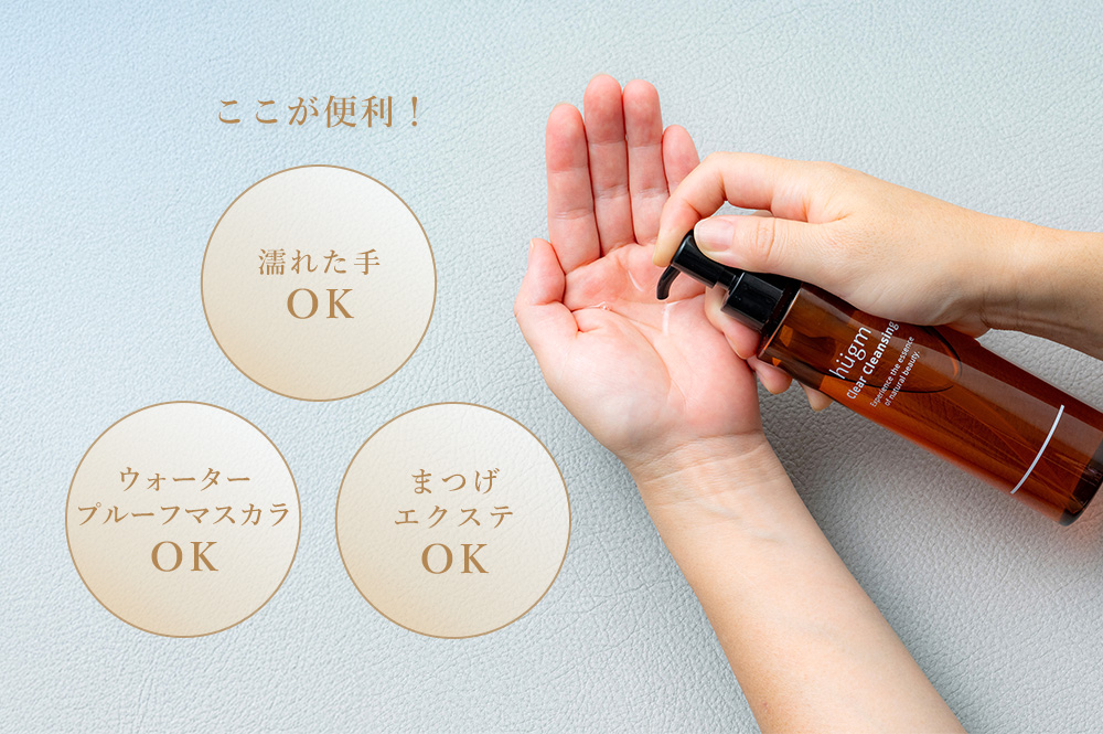とろけるような感触でやさしくメイクオフ。濡れた手でも使用OK