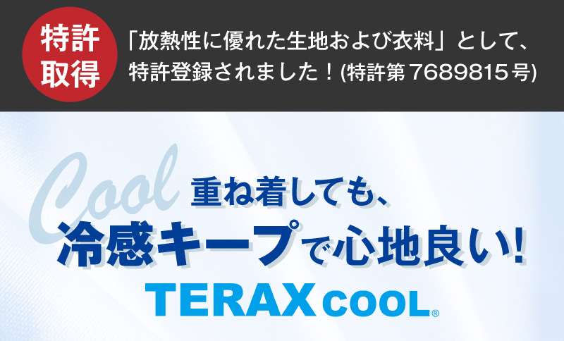 重ね着しても、冷感キープで心地良い！TERAX cool