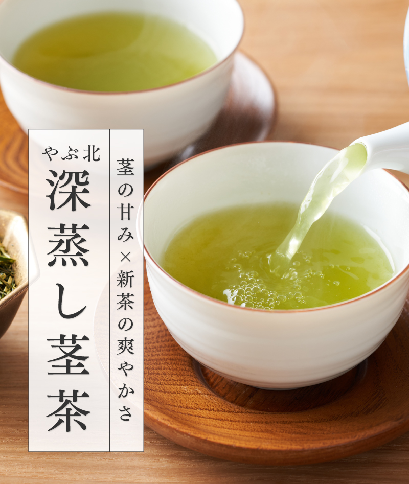 やぶ北深蒸し茎茶