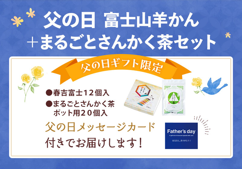セット内容：春吉富士12個入、まるごとさんかく茶ポット用20個入（父の日メッセージカード付）