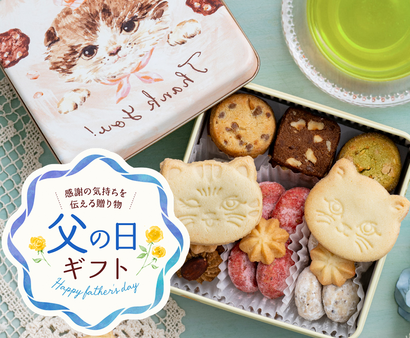 父の日 こねこクッキー＋まるごとさんかく茶セット
