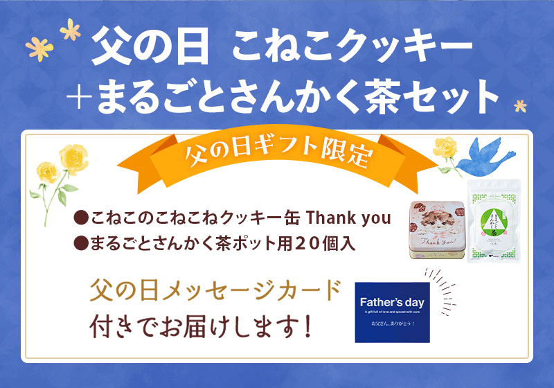 セット内容：春吉富士12個入、まるごとさんかく茶ポット用20個入（父の日メッセージカード付）
