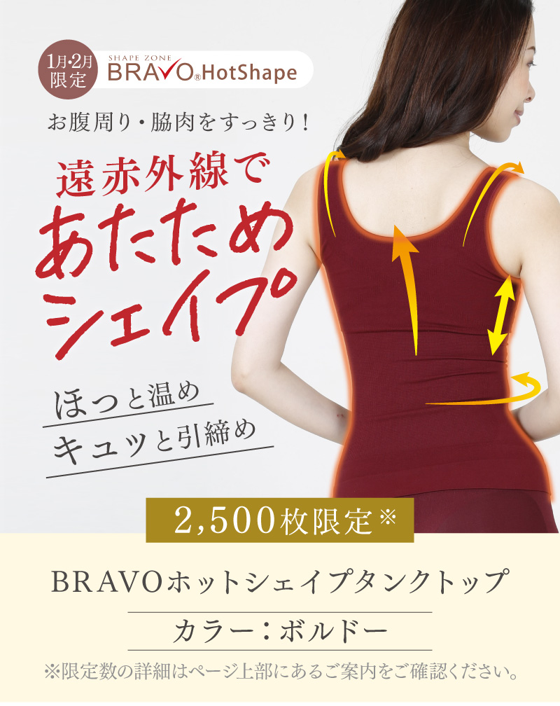 【2,500枚限定】BRAVOホットシェイプタンクトップ（カラー：ボルドー）