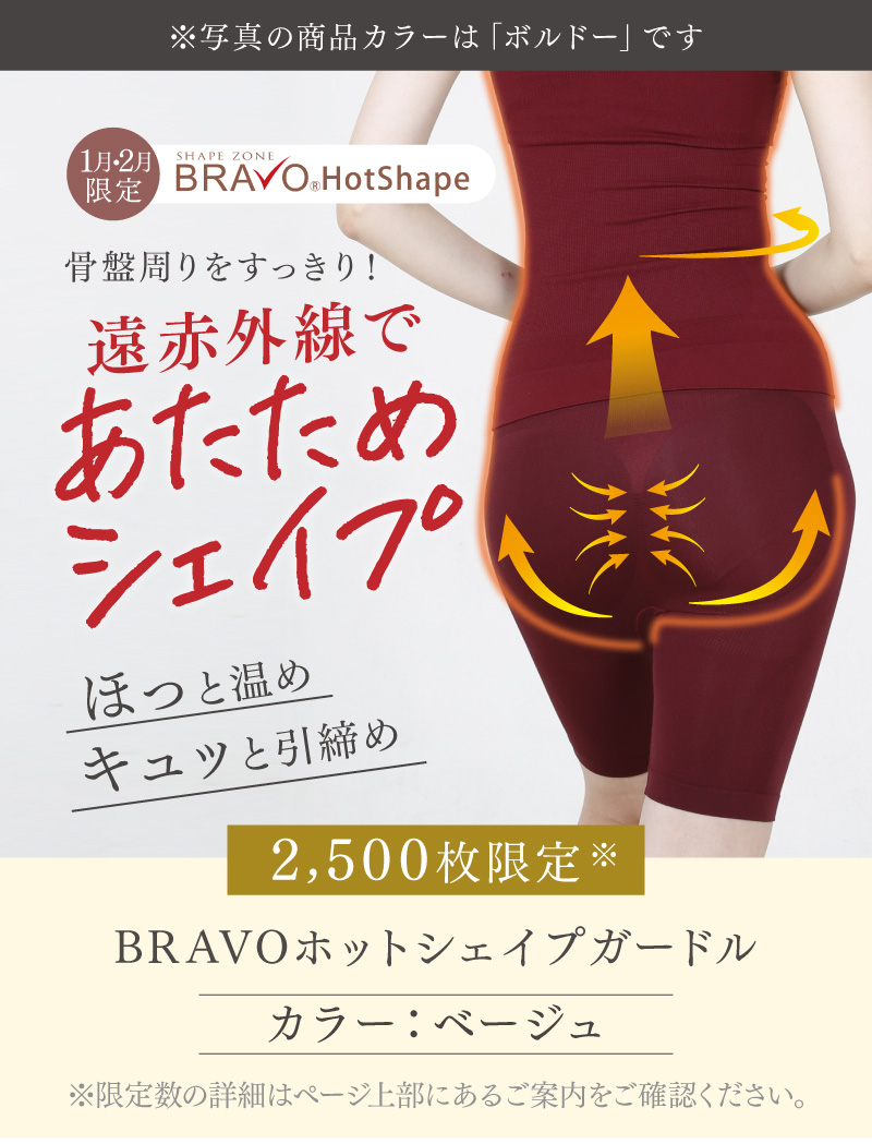 【2,500枚限定】BRAVOホットシェイプガードル（カラー：ベージュ）