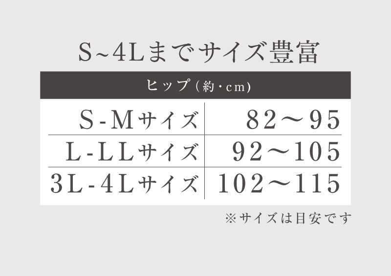 S～4Lまでサイズ豊富（サイズは目安です）