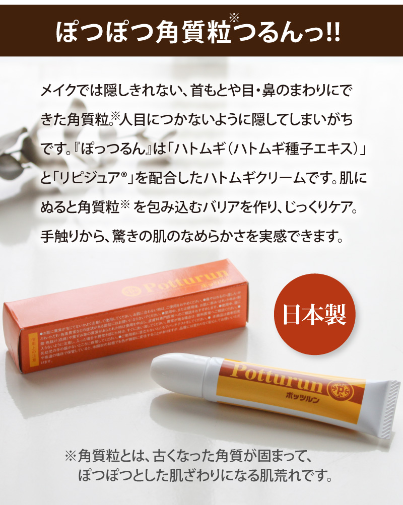 ハトムギ種子エキスなど配合で、ぽつぽつ角質粒をケア！