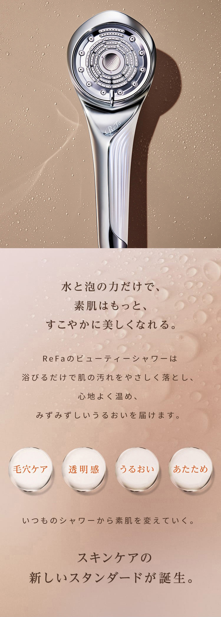 水と泡の力だけで、素肌はもっとすこやかに美しくなれる。スキンケアの新しいスタンダードが誕生