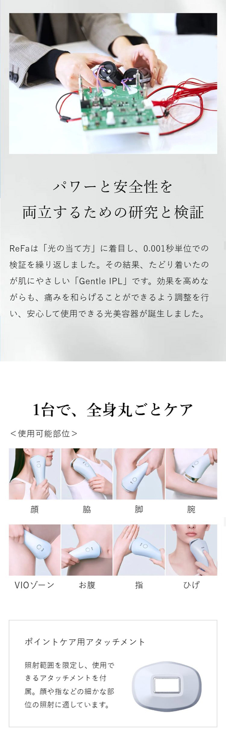 パワーと安全性を両立するための研究と検証、1台で全身丸ごとケア