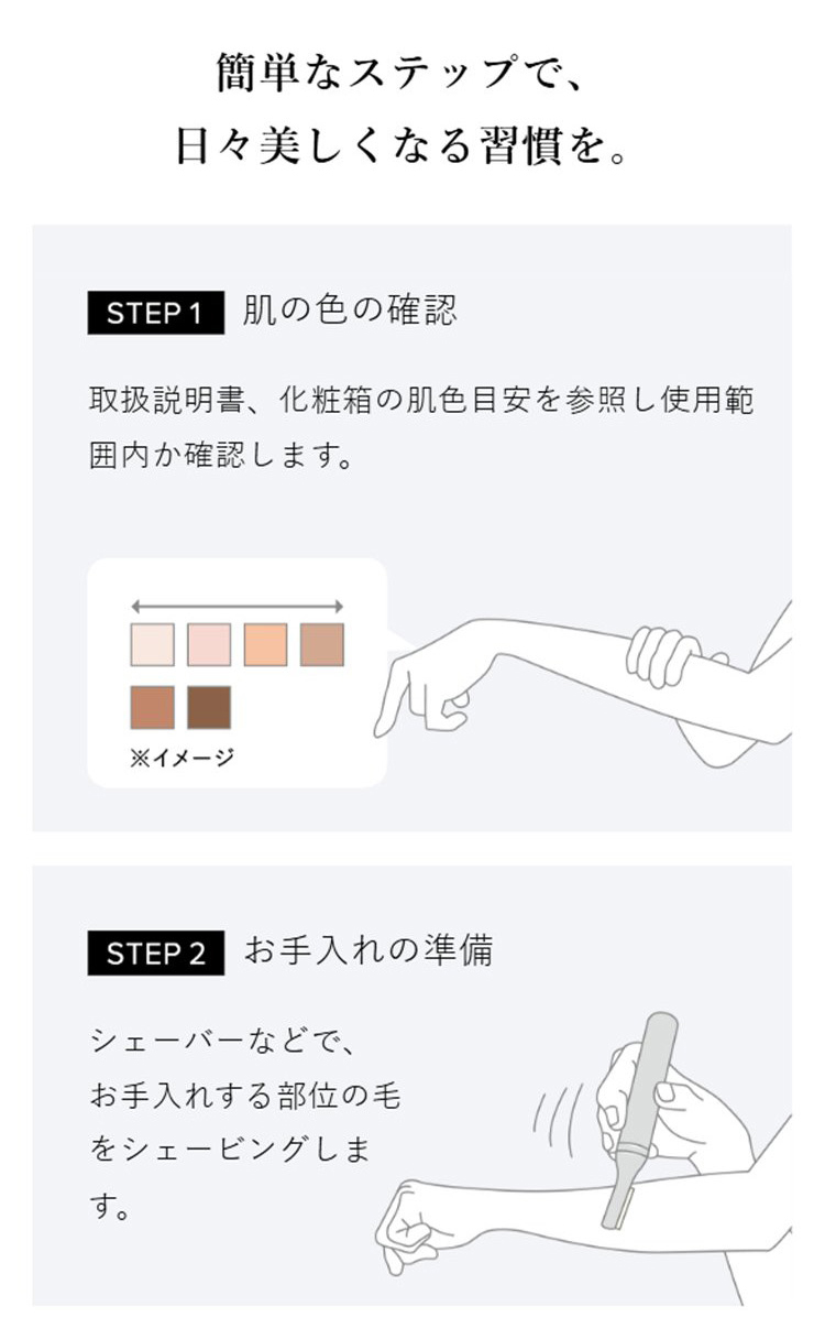 簡単なステップで、日々美しくなる習慣を。