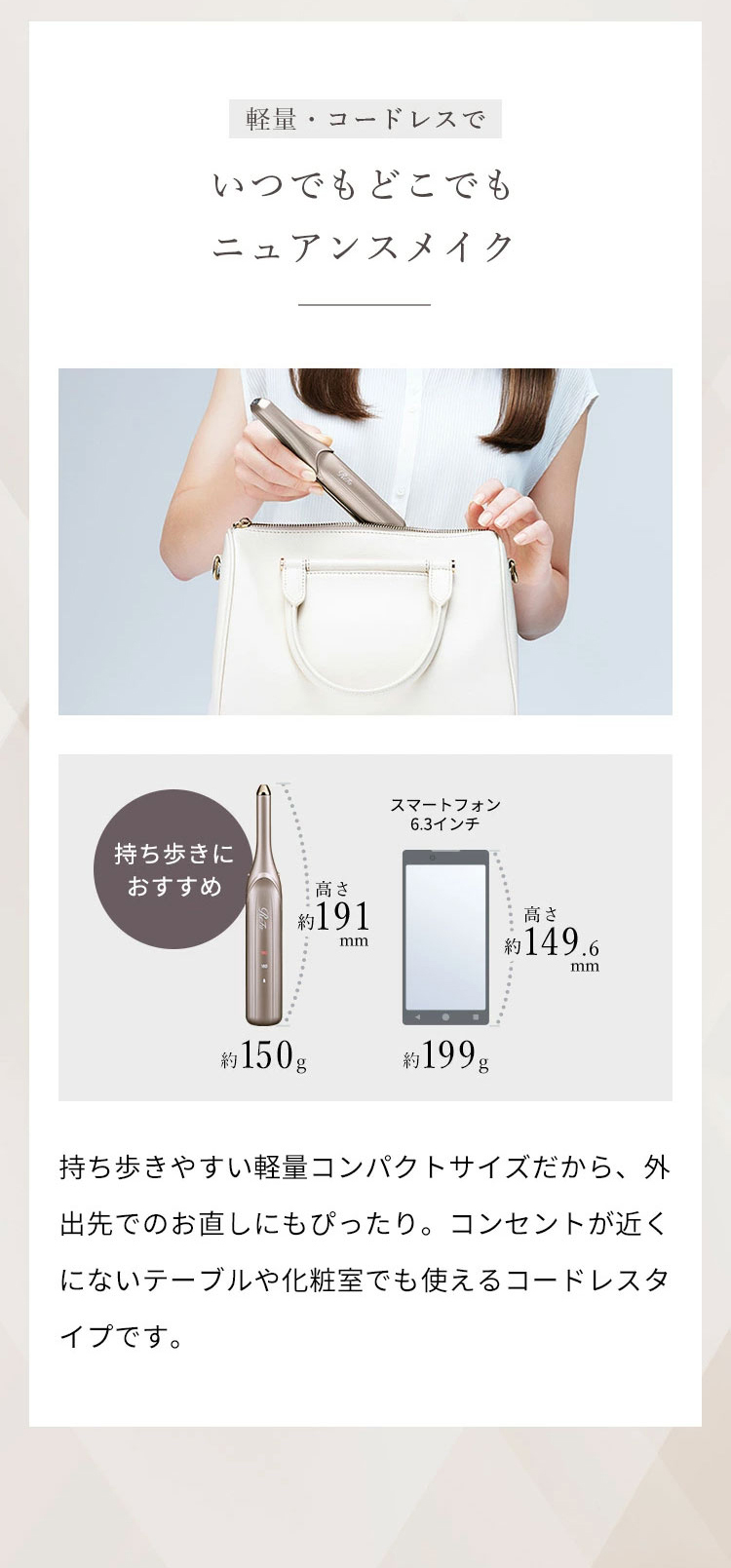 軽量・コードレスでいつでもどこでもニュアンスメイク