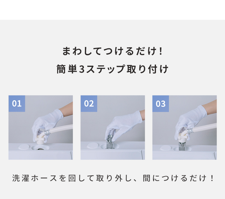 まわしてつけるだけ！簡単3ステップ取り付け
