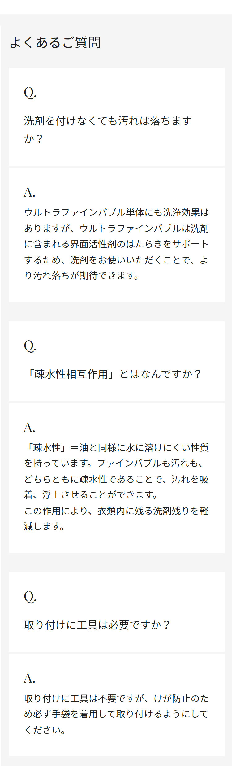 【よくあるご質問Q＆A】洗剤の使用、疎水性相互作用、取り付け方法について