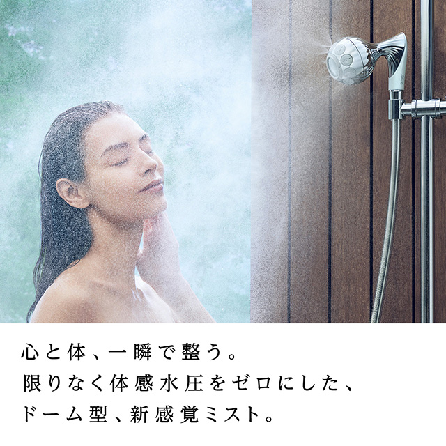 心と体、一瞬で整う。限りなく体感水圧をゼロにした、ドーム型、新感覚ミスト。