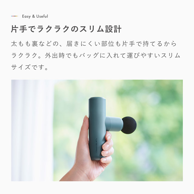 片手でラクラクのスリム設計