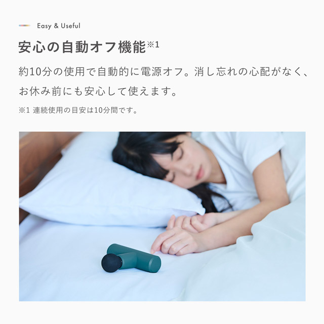 安心の自動オフ機能