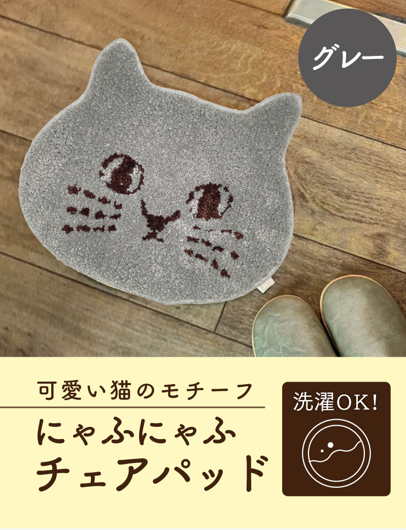 可愛い猫のモチーフ「にゃふにゃふチェアパッド」