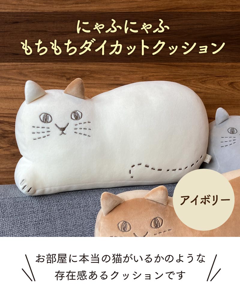 にゃふにゃふもちもちダイカットクッション