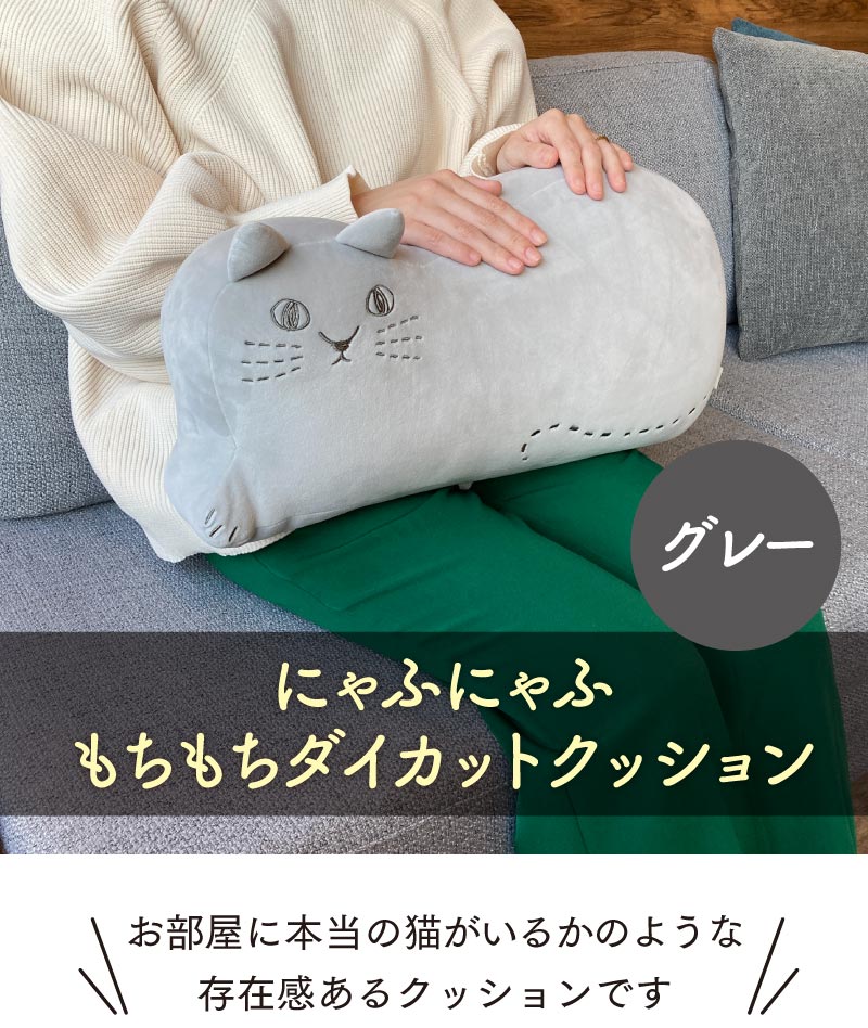 にゃふにゃふもちもちダイカットクッション