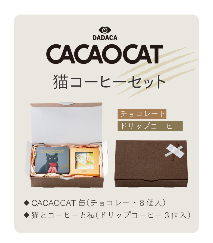 チョコレートとドリップコーヒーのセット