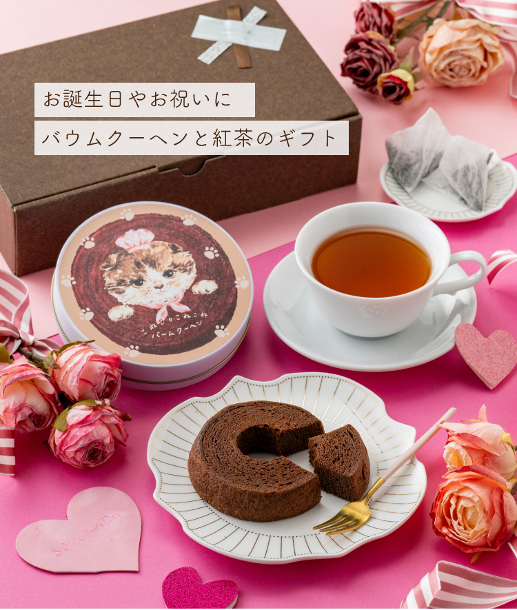 お誕生日やお祝いに バウムクーヘンと紅茶のギフト