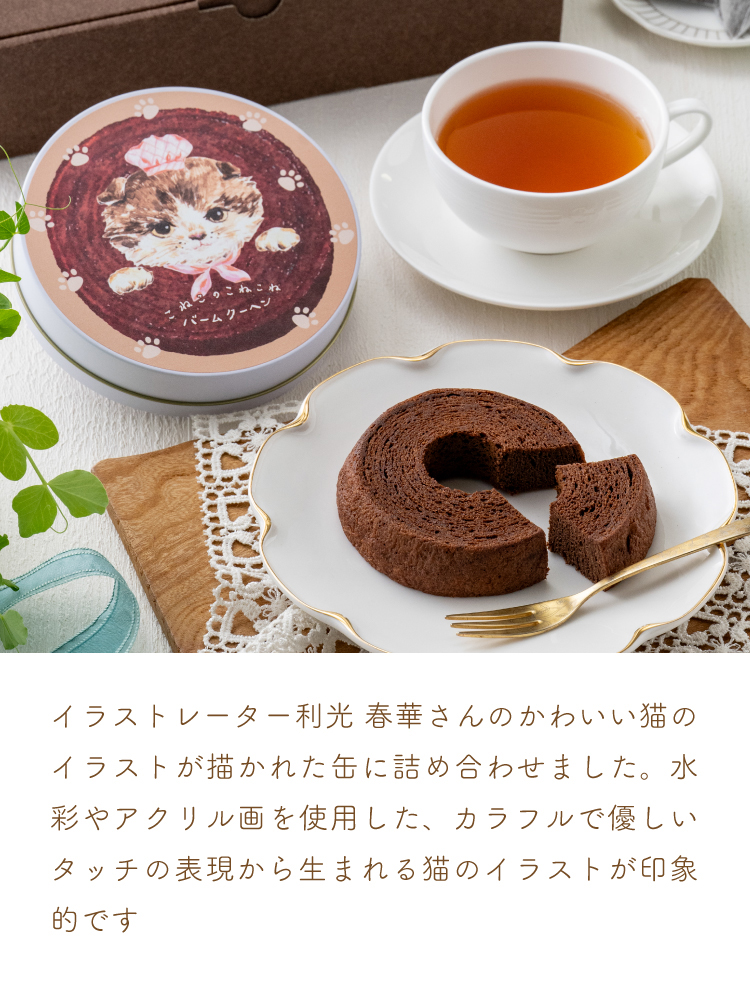 イラストレーター利光春華さんのかわいい猫のイラストが描かれた缶が印象的です。
