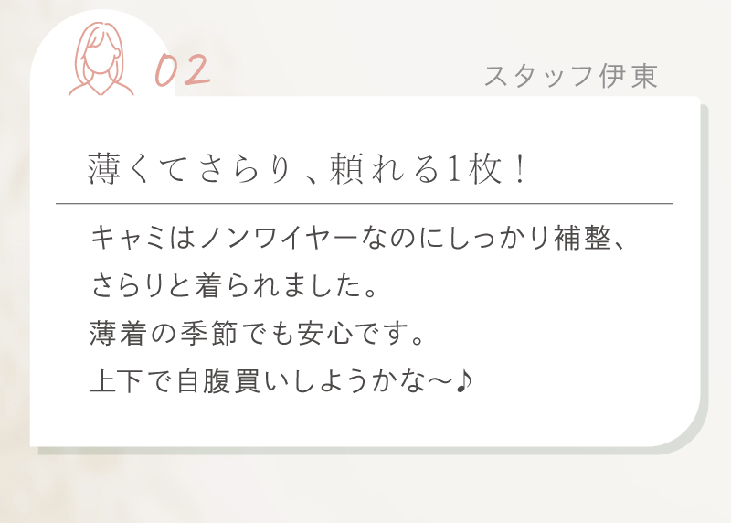 サラリシアースタイルフィットキャミ スタッフ伊東の薄くてさらりコメント