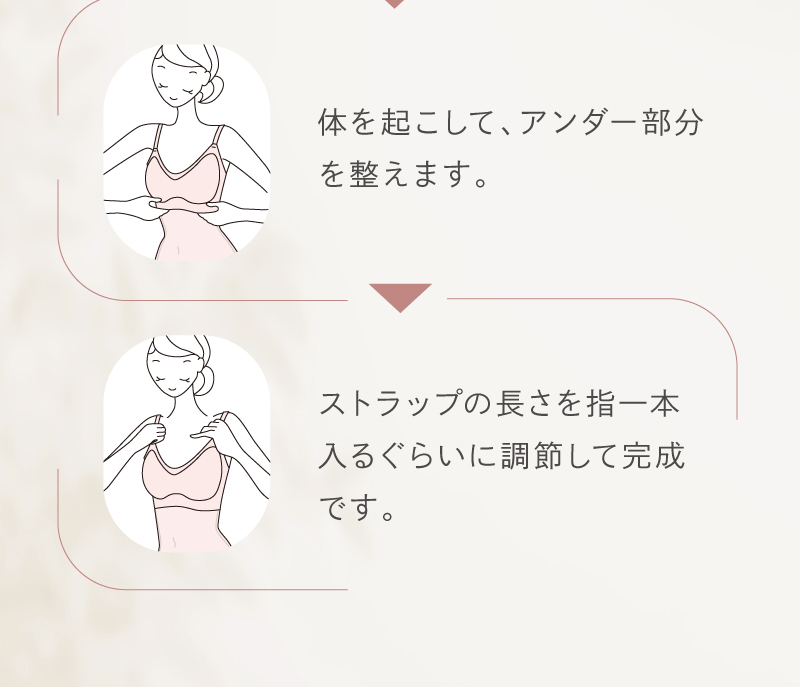 サラリシアースタイルフィットキャミ 着用方法 アンダーを整えストラップ長さを指一本分に調節