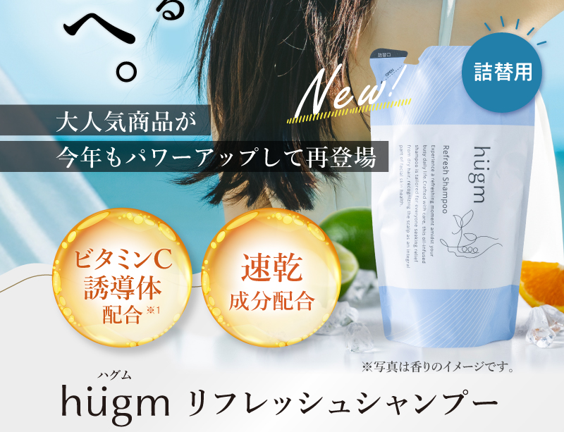 hugm リフレッシュシャンプー 詰替用 本体パッケージと商品特徴を紹介するビジュアル