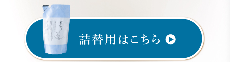 hugm リフレッシュシャンプー 詰替用はこちら