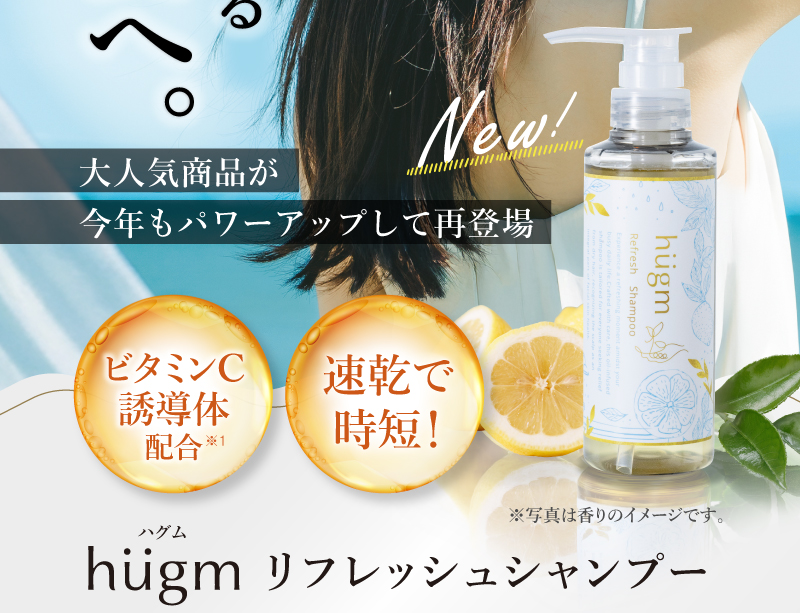 hugm リフレッシュシャンプー ポンプボトル 本体パッケージと商品特徴を紹介するビジュアル