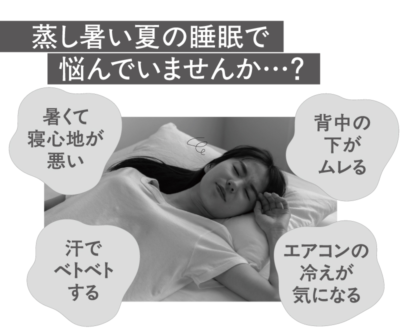 蒸し暑い夏の睡眠で悩んでいませんか？